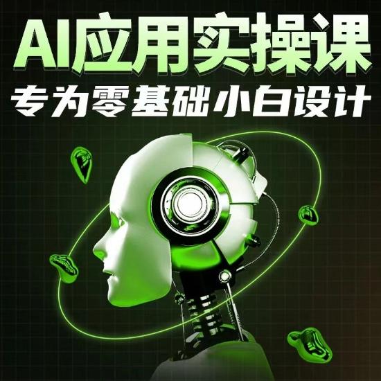 AI应用实操课，专为零基础小白设计-跃知万川