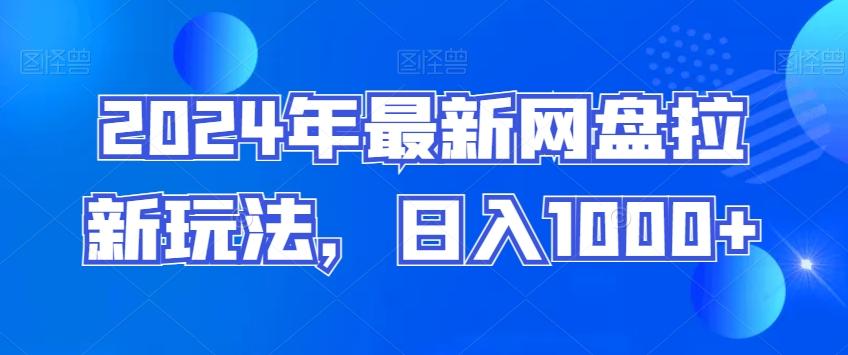 2024年最新网盘拉新玩法，日入1000+-跃知万川