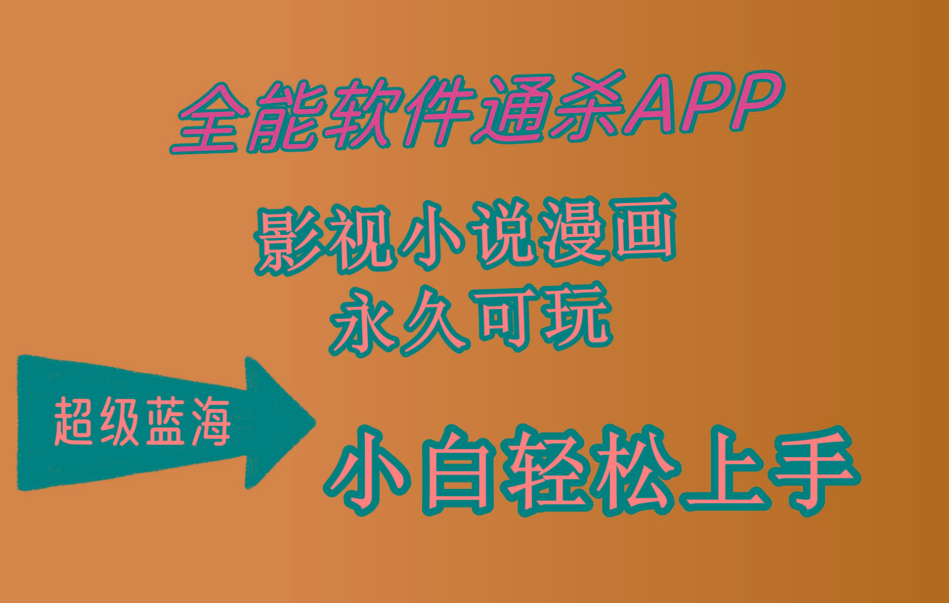 (10012期)全能软件通杀APP，影视小说漫画，轻轻松松月入3w+，永久可玩，小白轻松…-跃知万川