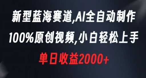 新型蓝海赛道，AI全自动制作，100%原创视频，小白轻松上手，单日收益2000+【揭秘】-跃知万川