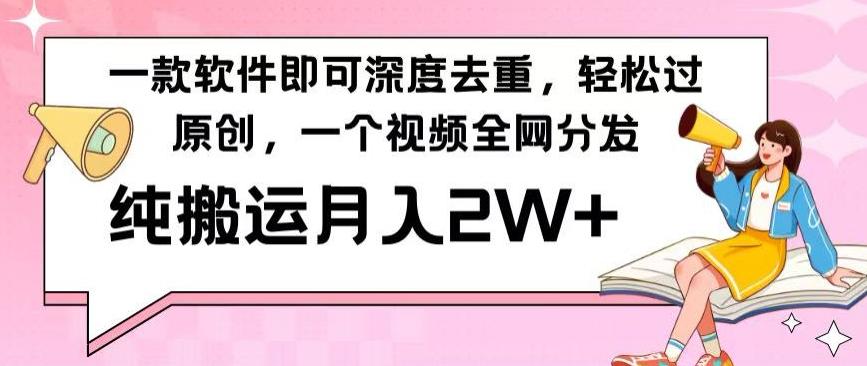 一款软件深度去重，轻松过原创，一个视频全网分发，纯搬运月入2W+-跃知万川