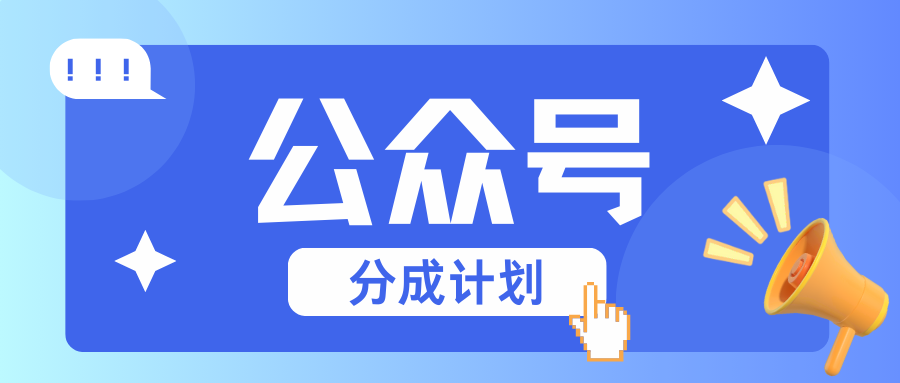 公众号分成计划：复制、粘贴就有钱！而且，阅读量阅读，收益越高！-跃知万川