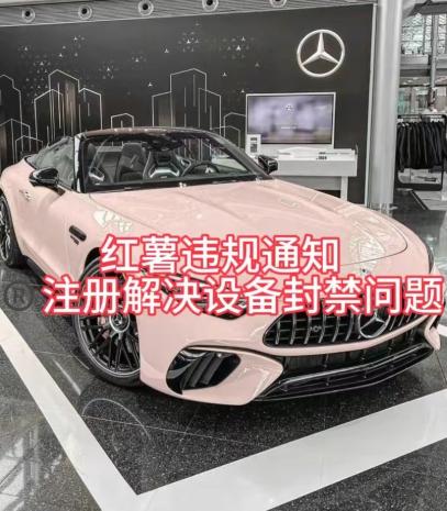 红薯违规通知问题，注册解决设备封禁方法-跃知万川