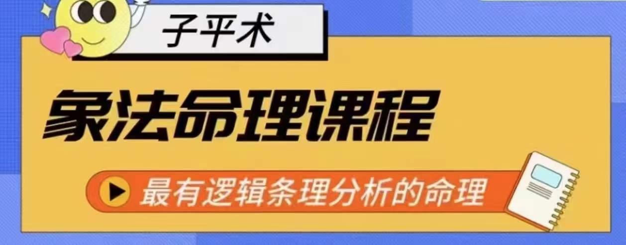 象法命理系统教程，最有逻辑条理分析的命理-跃知万川
