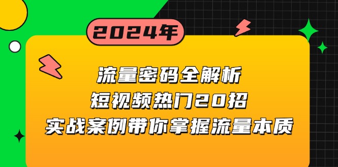 流量密码全解析：短视频热门20招，实战案例带你掌握流量本质-跃知万川