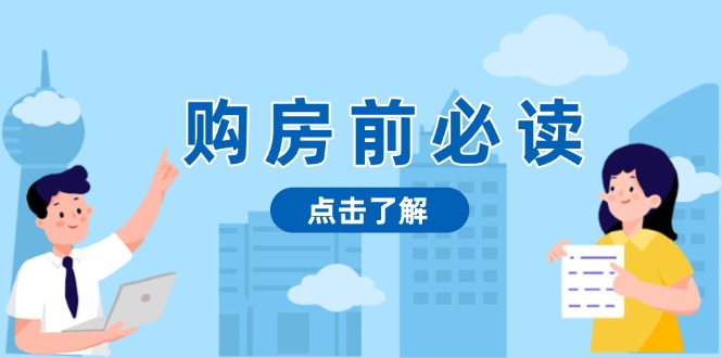 购房前必读，本文揭秘房产市场深浅，助你明智决策，稳妥赚钱两不误-跃知万川