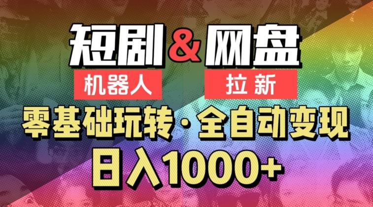 【爱豆新媒】2024短剧机器人项目，全自动网盘拉新，日入1000+【揭秘】-跃知万川