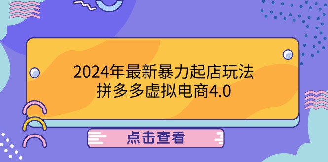 2024年最新暴力起店玩法，拼多多虚拟电商4.0，24小时实现成交，单人可以..-跃知万川