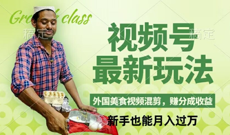 视频号新玩法，外国美食视频混剪，撸分成计划收益，视频制作简单，轻松月入过万【揭秘】-跃知万川