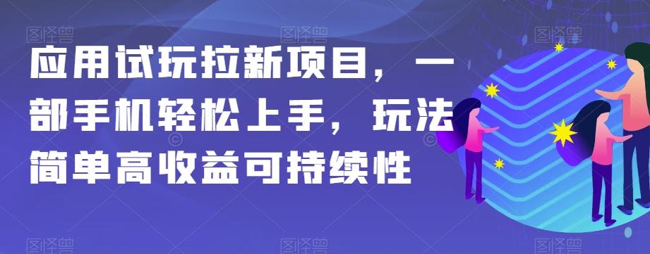应用试玩拉新项目，一部手机轻松上手，玩法简单高收益可持续性【揭秘】-跃知万川