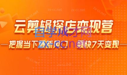 雨初老师·短视频云剪辑探店变现营-跃知万川