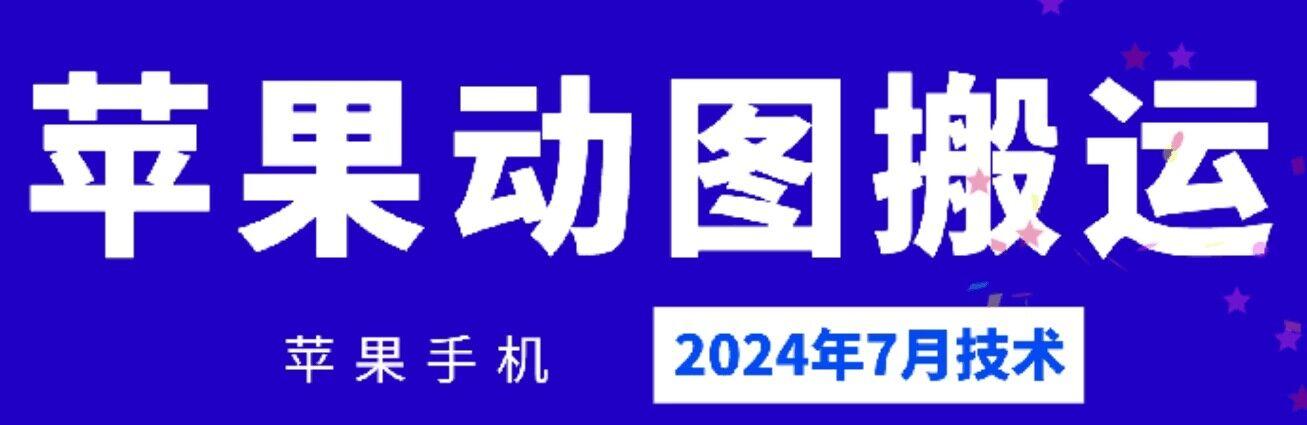 2024年7月苹果手机动图搬运技术-跃知万川