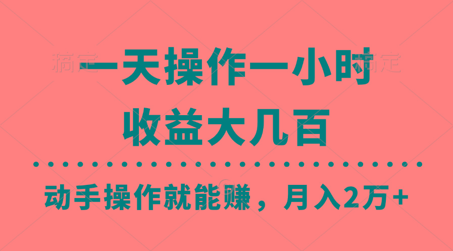 一天操作一小时，收益大几百，动手操作就能赚，月入2万+教学-跃知万川