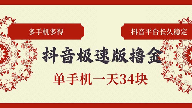 抖音极速版撸金 单手机一天34块 多手机多得 抖音平台长期稳定-跃知万川