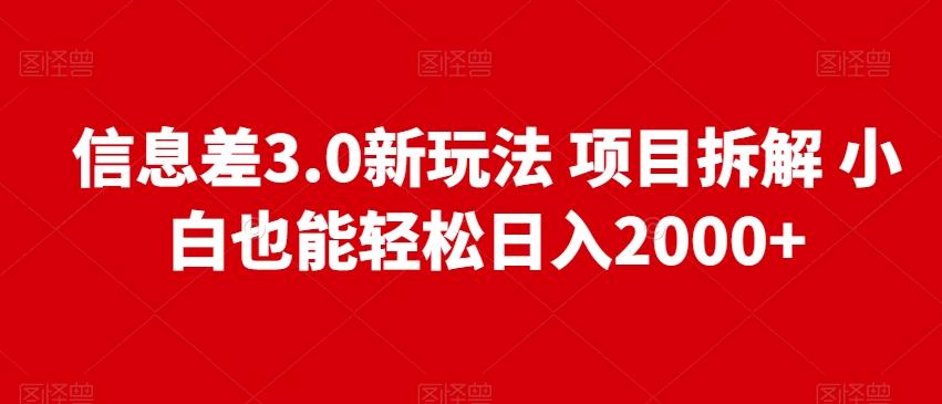 信息差3.0新玩法项目拆解小白也能轻松日入2000+-跃知万川