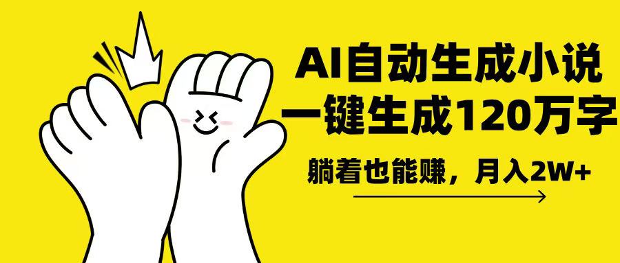 AI写小说，一键生成120万字，躺着也能赚，月入2w+-跃知万川