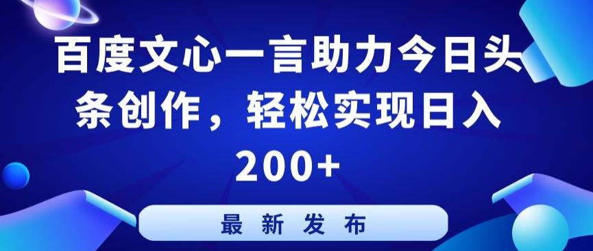 百度文心一言助力今日头条创作，轻松实现日入200+【揭秘】-跃知万川
