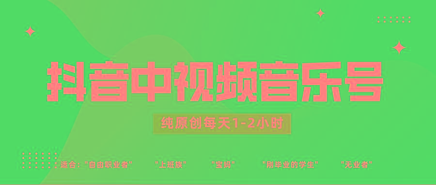 抖音中视频音乐号玩法升级，轻松过原创，每天1-2小时适合普通小白操作-跃知万川