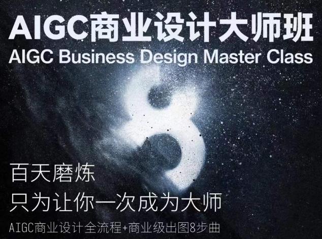 AIGC商业设计大师班，商业设计全流程-跃知万川
