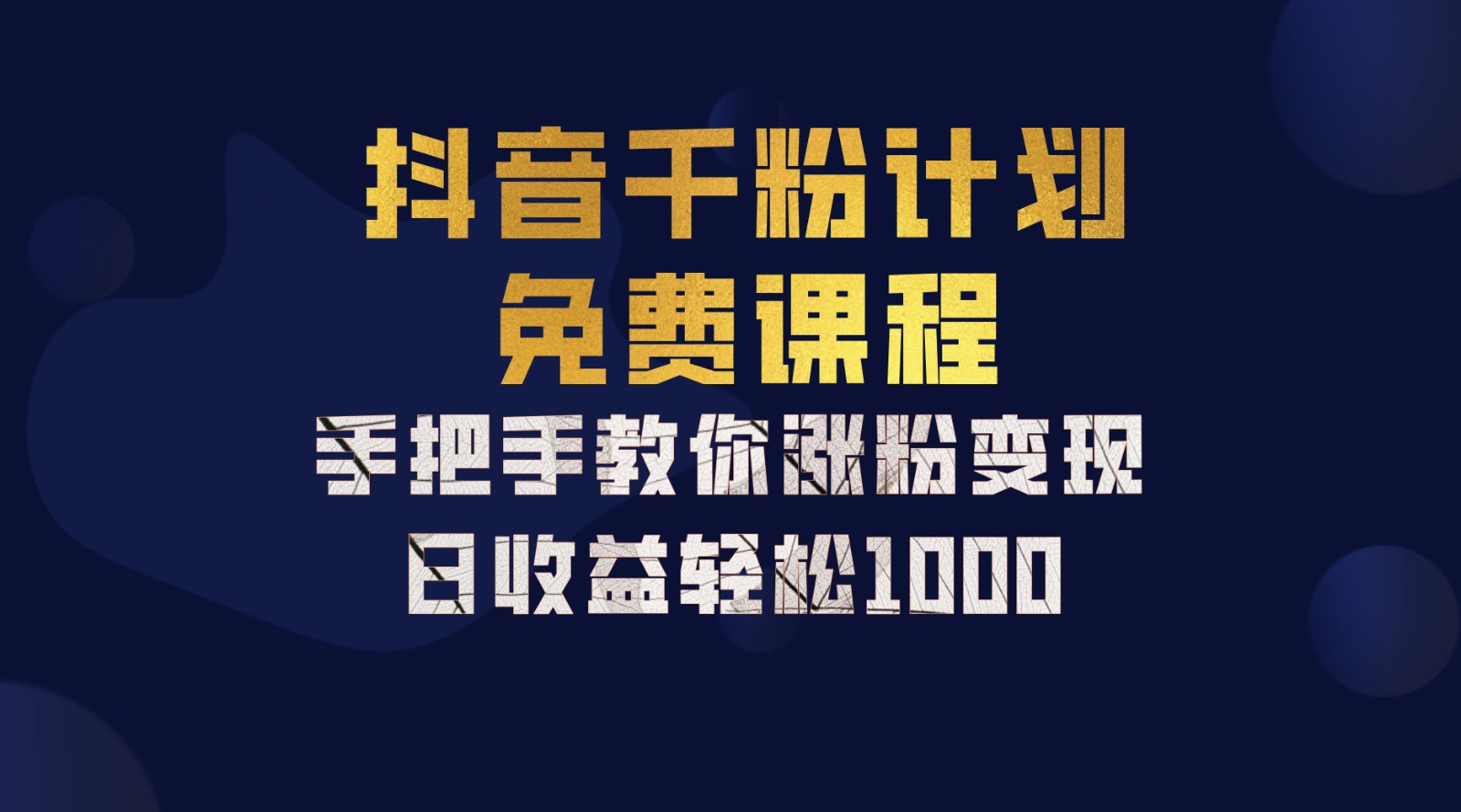 抖音千粉计划，手把手教你一部手机矩阵日入1000+，新手也能学会-跃知万川