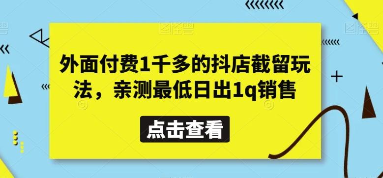 外面付费1千多的抖店截留玩法，亲测最低日出1q销售【揭秘】-跃知万川
