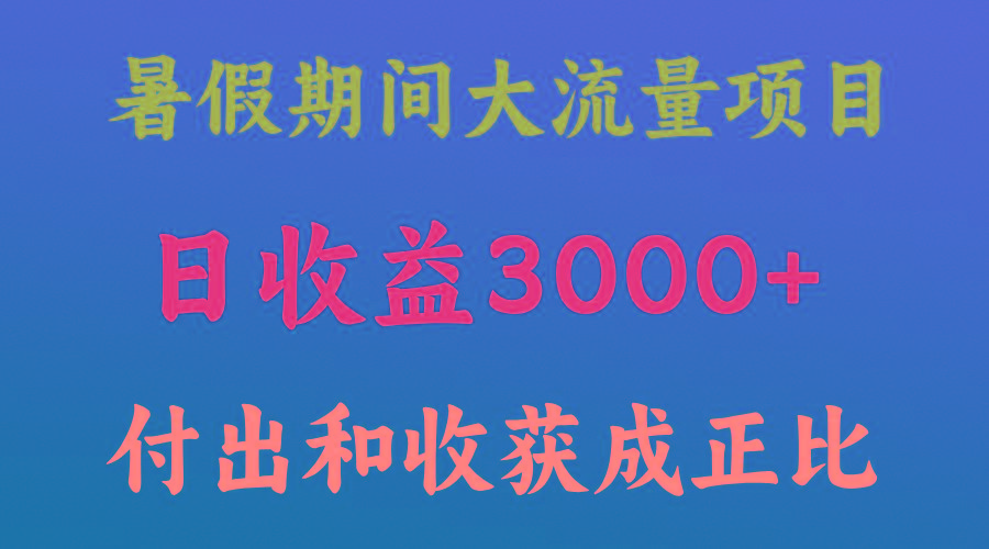 一天收益3000+，暑假期间， 这个项目才是真火-跃知万川