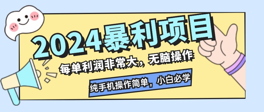 2024暴利项目，每单利润非常大，无脑操作，纯手机操作简单，小白必学项目-跃知万川