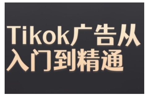 Tiktok Ads实操教程，Tiktok广告从入门到精通-跃知万川