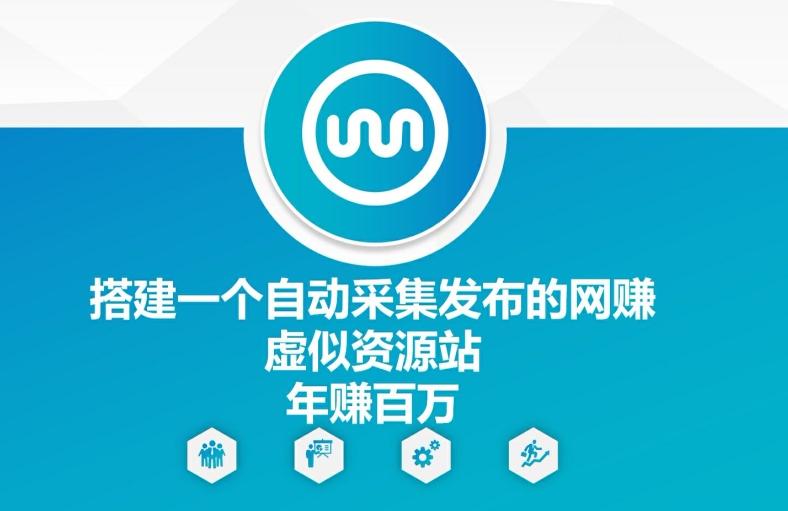 搭建一个自动采集发布的网创虚似资源站年赚百W【揭秘】-跃知万川