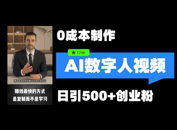 最新数字人引流，五分钟一条视频，可矩阵操作，日引500+创业粉【揭秘】-跃知万川