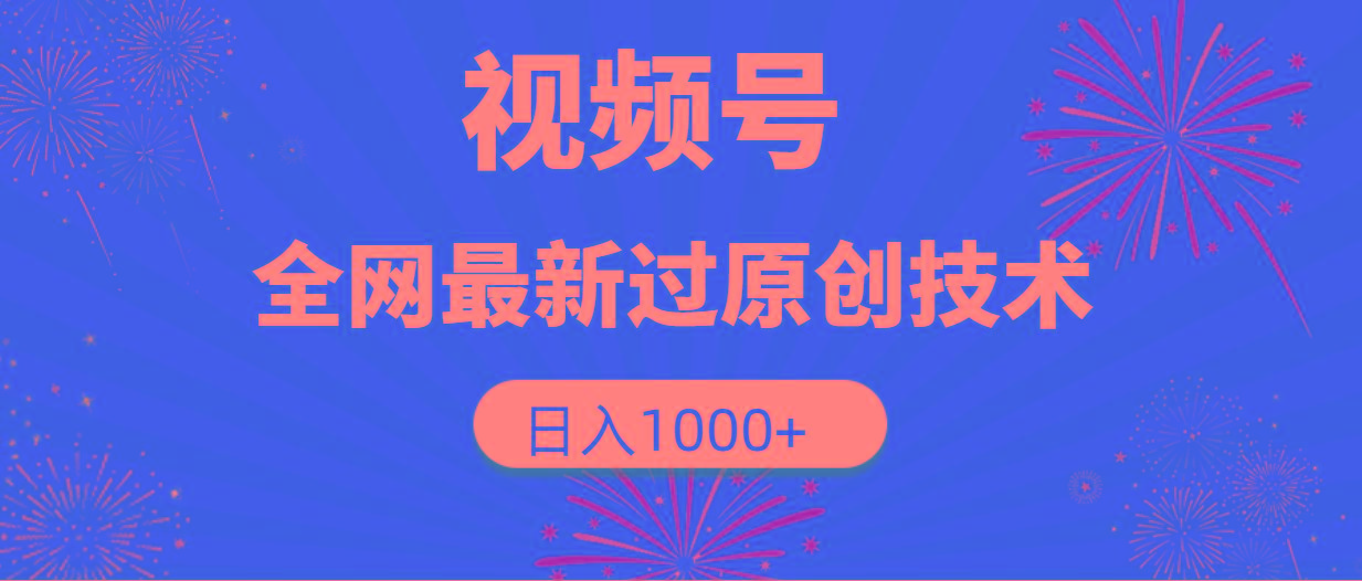 (9713期)视频号，全网最新过原创技术，日入1000+-跃知万川