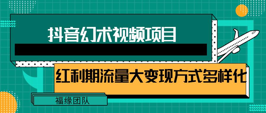短视频流量分成计划，学会这个玩法，小白也能月入7000+【视频教程，附软件】-跃知万川
