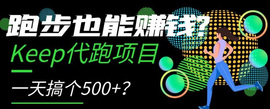 跑步也能赚钱？Keep代跑项目，一天搞个500+【揭秘】-跃知万川