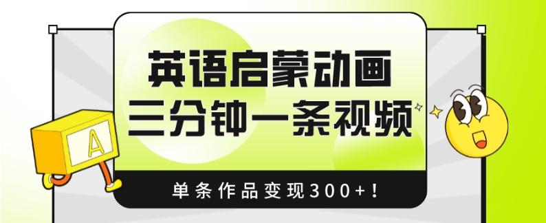 英语启蒙动画，三分钟一条视频，单条作品变现300+！-跃知万川