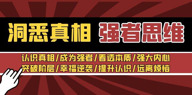 洞悉真相 强者-思维：认识真相/成为强者/看透本质/强大内心/提升认识-跃知万川