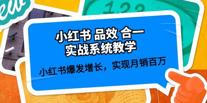 小红书 品效 合一实战系统教学：小红书爆发增长，实现月销百万 (59节-跃知万川