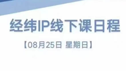 经纬线下直播课(8月25-26日)-跃知万川