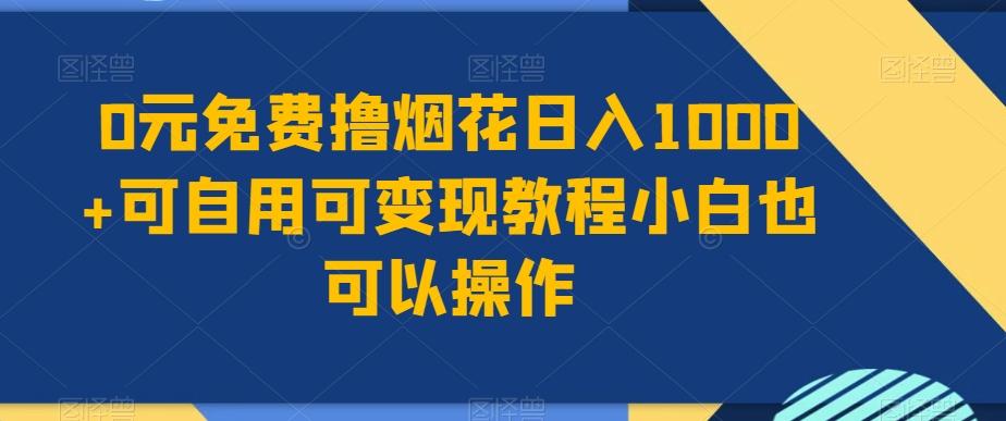0元免费撸烟花日入1000+可自用可变现教程小白也可以操作，永久免费更新链接-跃知万川