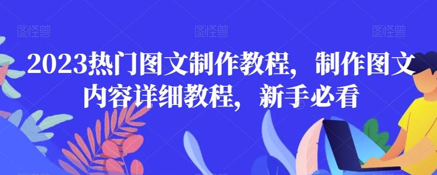 2023热门图文制作教程，制作图文内容详细教程，新手必看-跃知万川