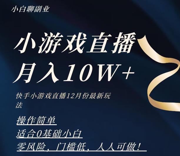 2023年快手游戏无人直播12月份最新玩法，小白轻松月入10W+-跃知万川