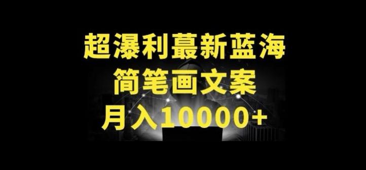 超暴利最新蓝海简笔画配加文案 月入10000+【揭秘】-跃知万川