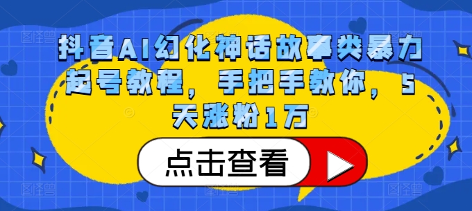 抖音AI幻化神话故事类暴力起号教程，手把手教你，5天涨粉1万-跃知万川