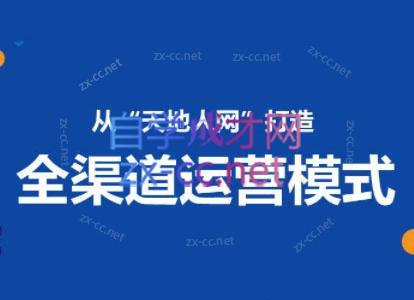 小马哥·全渠道运营增长课-跃知万川
