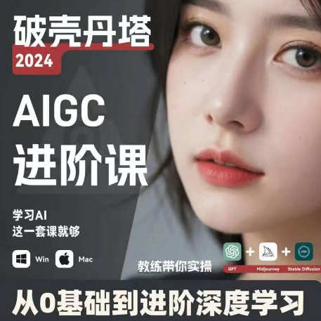 AIGC人工智能零基础到进阶 GPT+MJ+SD商业技术落地 从0基础到进阶深度学习-跃知万川