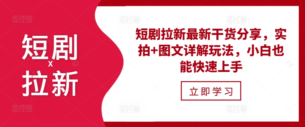 短剧拉新最新干货分享，实拍+图文详解玩法，小白也能快速上手-跃知万川
