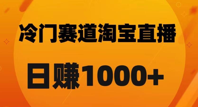 淘宝直播卡搜索黑科技，轻松实现日佣金1000+【揭秘】-跃知万川