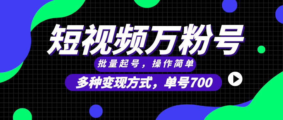 短视频快速涨粉，批量起号，单号700，多种变现途径，可无限扩大来做。-跃知万川