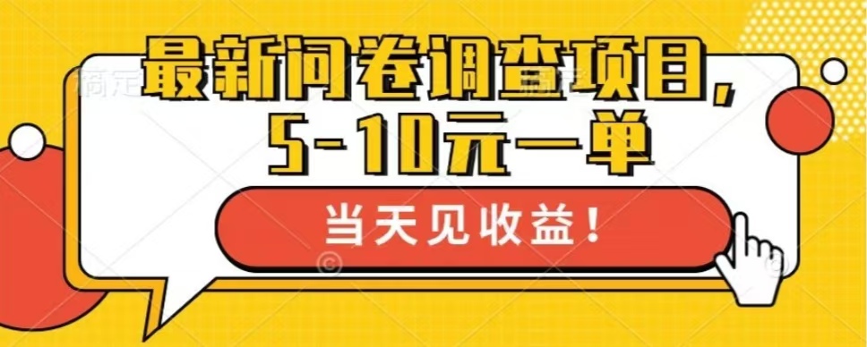 最新问卷调查项目，单日零撸100＋-跃知万川