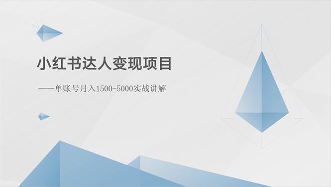 小红书达人变现项目：单账号月入1500-3000实战讲解-跃知万川