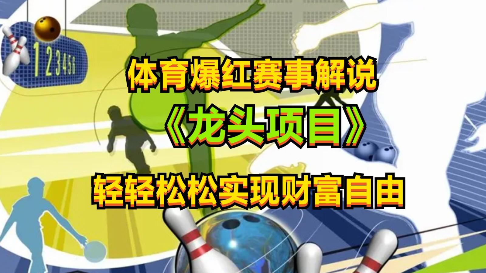 体育爆红赛事解说，最新的蓝海项目，小白也可日入2000+-跃知万川